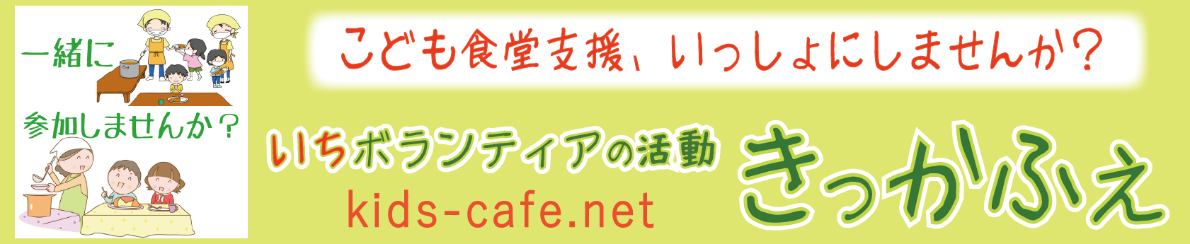 こども食堂ボランティア大募集！