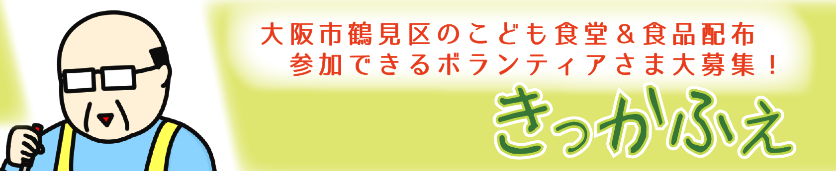 こども食堂ボランティア大募集！